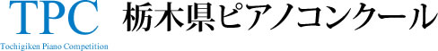 栃木県ピアノコンクール（とちけんぴ）